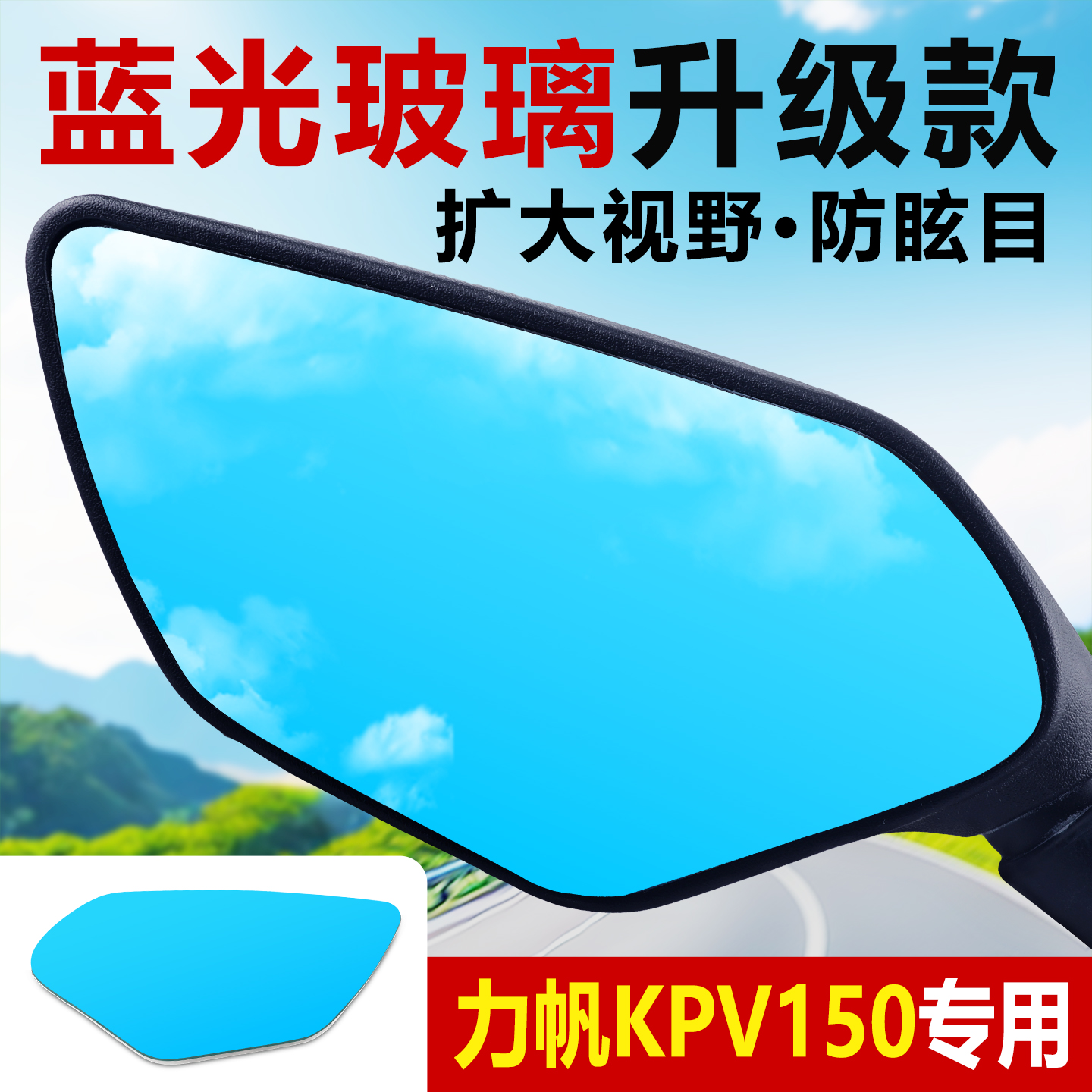适用力帆KPV150改装大视野后视镜