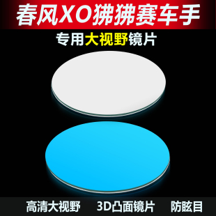 适用于春风XO狒狒赛车手原厂后视镜片改装大视野凸面镜防眩目蓝镜
