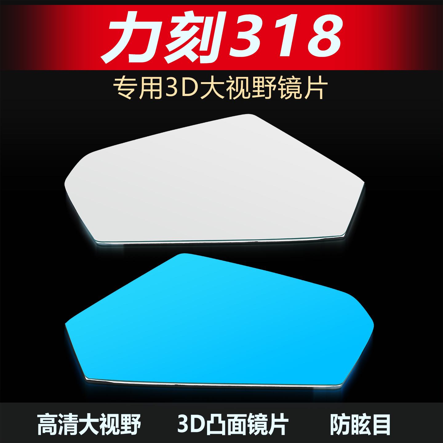 适用力刻318原厂大视野后视镜片