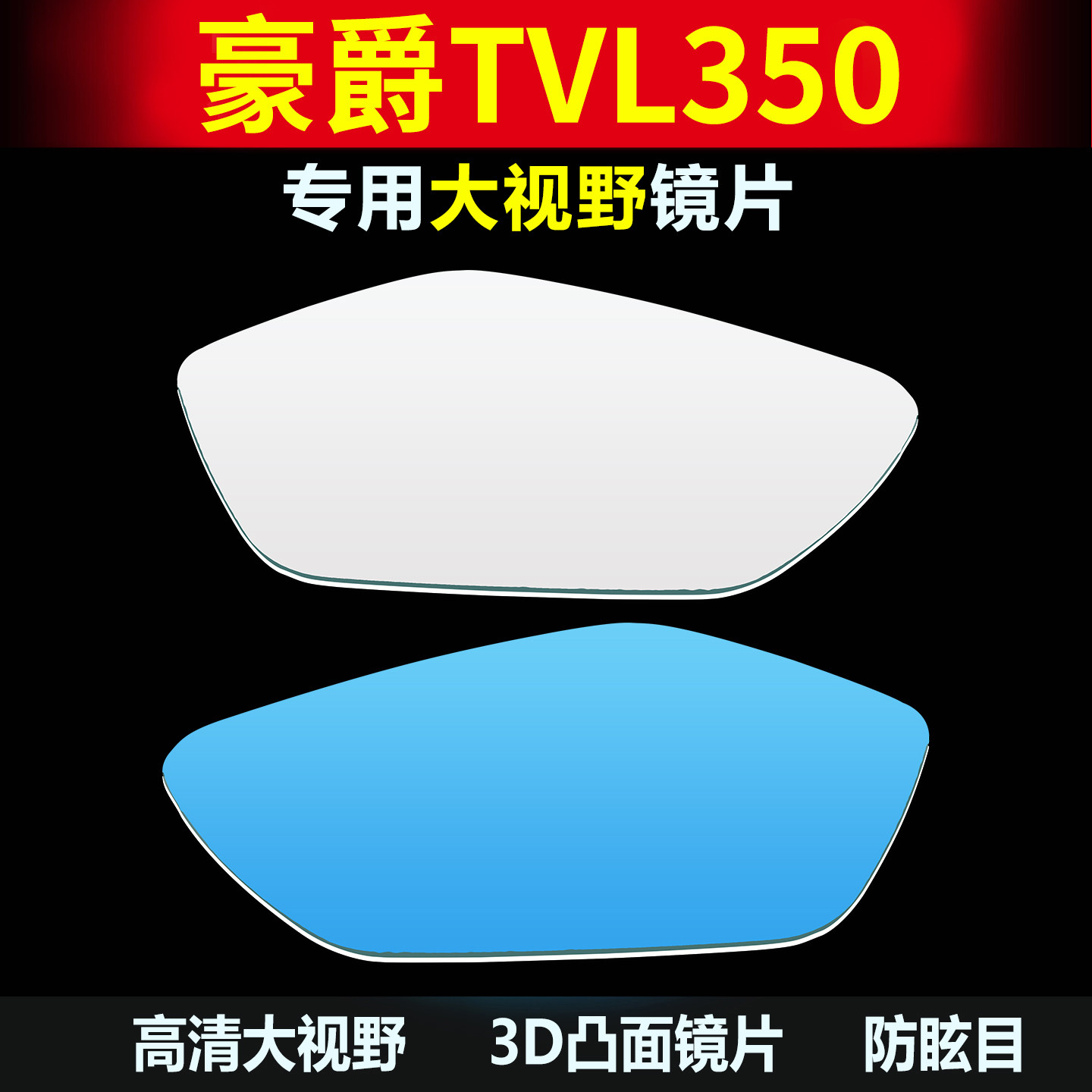 适用豪爵TVL350后视镜片大视野改装凸面镜超广角倒车镜防眩目蓝镜