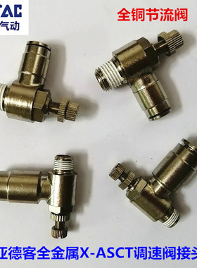 亚德客全金属调速阀X-ASCT601 ASCT802 801 ASCT1001全铜调速接头