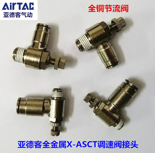 亚德客调速阀全铜ASCT