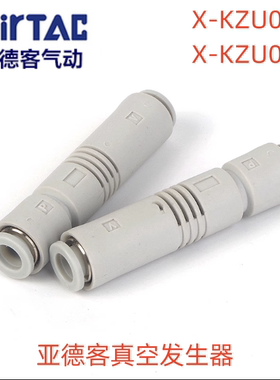 亚德客X-KZU05S X-KZU07S L管道式真空发生器大流量负压接6MM管