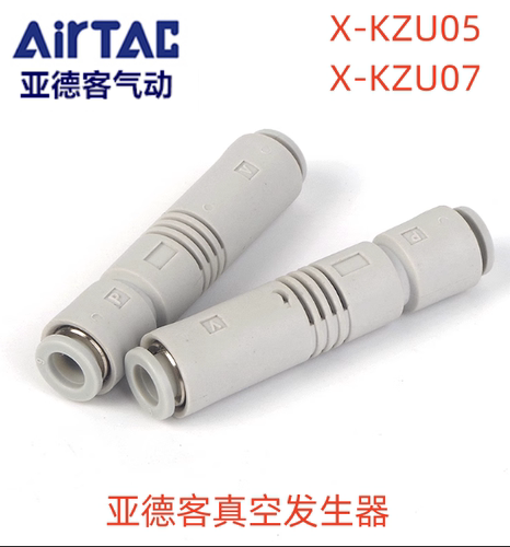 亚德客X-KZU05S X-KZU07S L管道式真空发生器大流量负压接6MM管