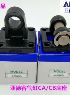 正品亚德客气缸附件 配件CA CB底座 SC32/40/50/63/80/100 CA CB