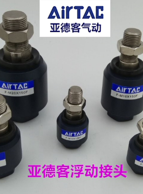 原装亚德客浮动接头 万向附件M5 F-M8X125F M10 12X125F M16X150F