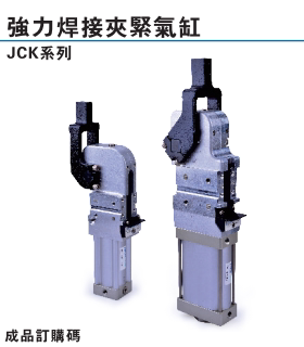 亚德客强力焊接夹紧气缸JCK40 JCK63X135AM1R  JCK50X135AM3CHLK