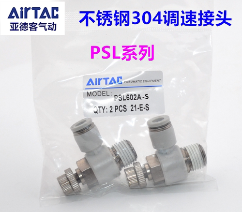 AirTAC亚德客不锈钢304调速接头 禁铜接头 PSL601-S  PSL802-S