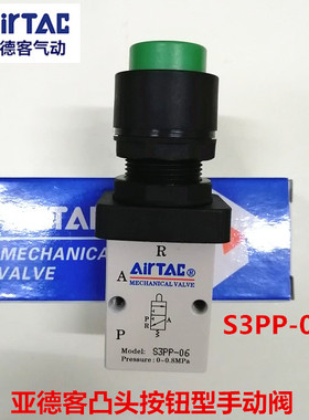 亚德客凸头按钮手动阀S3PP06B S3PP08R平头按钮机械阀S3PF06G