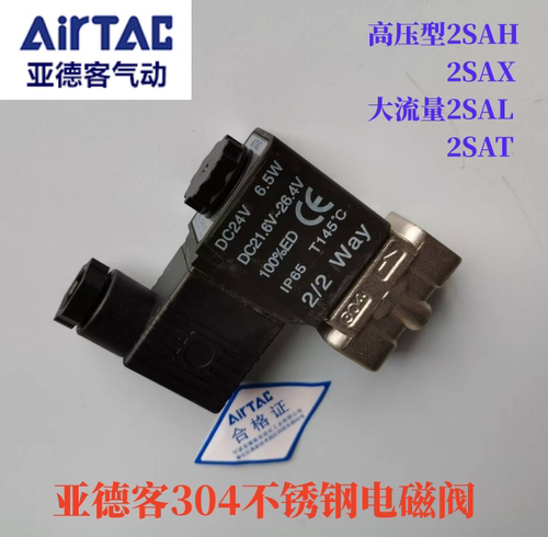 亚德客不锈钢电磁阀2SAH030高压