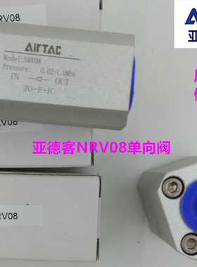 原装正品亚德客单向阀 NRV06 NRV-08 NRV08 NRV10 NRV15NRV-20