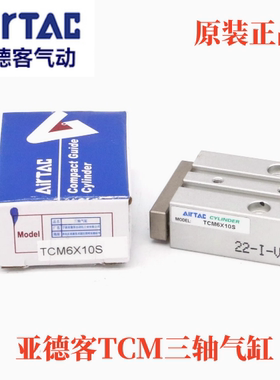 原装亚德客三轴气缸TCM10X5S TCM6X5S TCM6X10S TCM10X10SX20X30S
