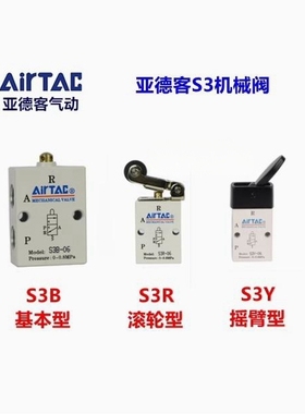 原装亚德客机械阀S3B-M5 S3B06 08 S3RM5 S3R-06 S3R08 S3Y06 08