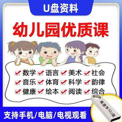 幼儿园大中小班优质公开课语言数学社会音乐科学五大领域pptU盘