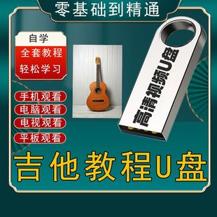 吉他教学课程吉他教学视频吉他课零基础初学者入门网课U盘课程