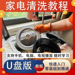 家电清洗技术U盘视频教程油烟机空调冰箱洗衣机风扇自学习家政保