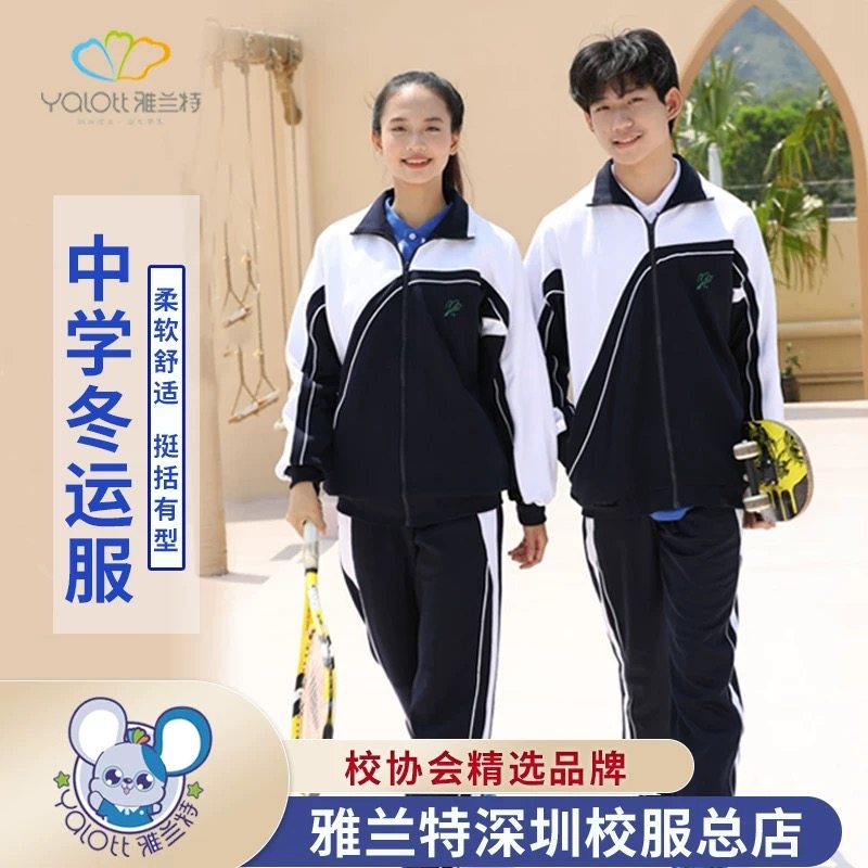 雅兰特中学冬季加绒外套长裤男女同款校服套装