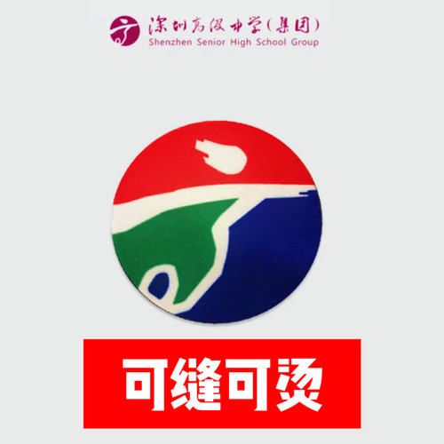 深圳高级中学校徽非刺绣布贴印