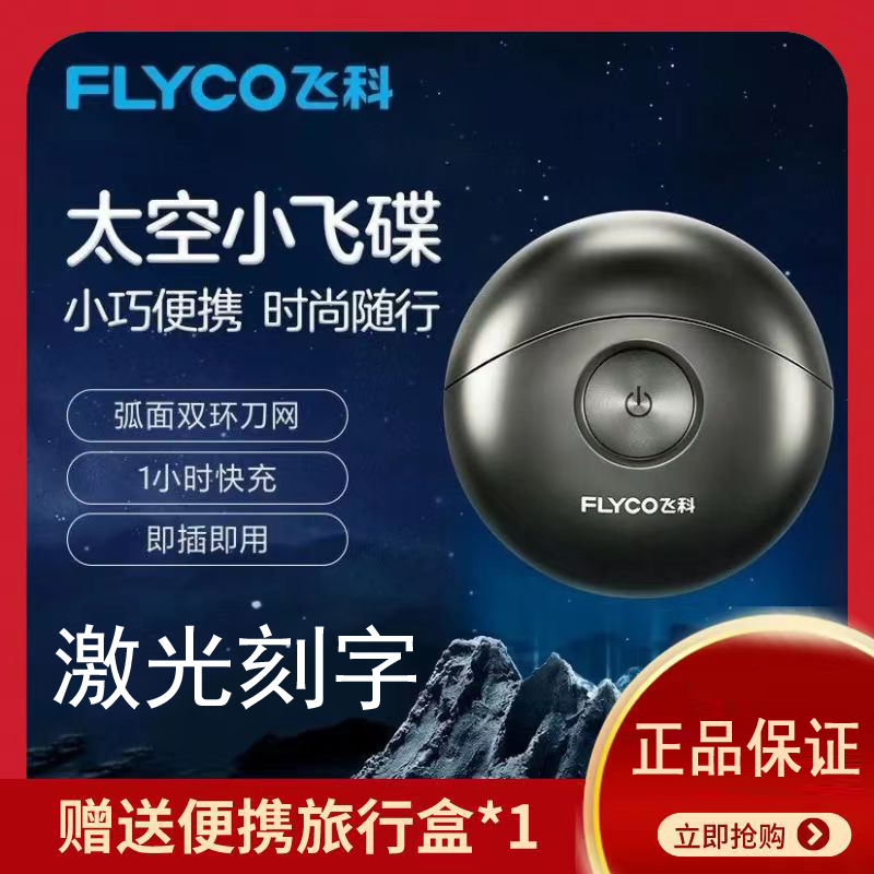 私人定制飞科剃须刀高档礼物刻字