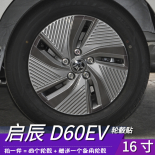 16寸轮毂划痕装 饰修复遮盖保护防水改装 启辰D60EV 适用于2023款 贴