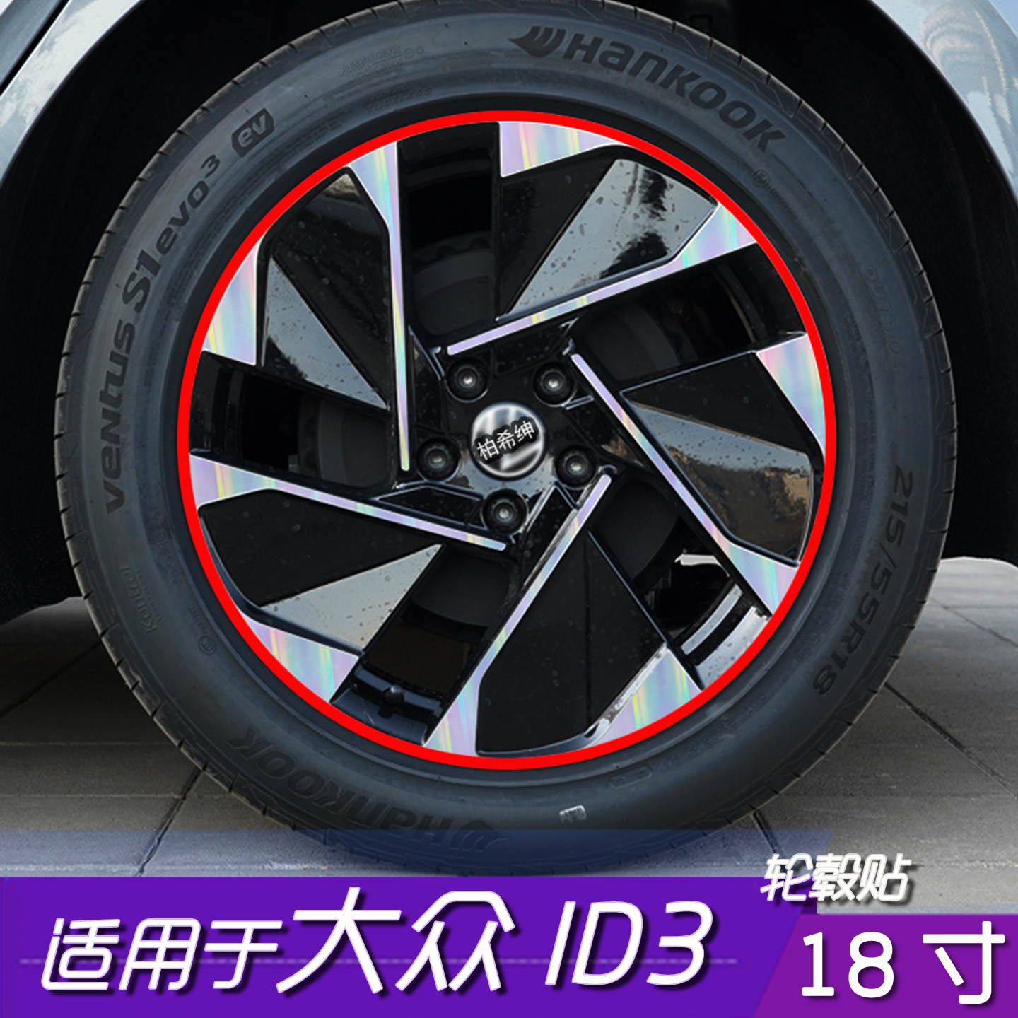 大众ID3轮毂改色保护黑化膜