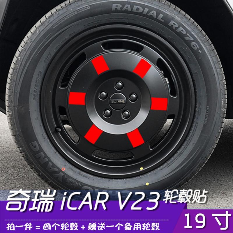 奇瑞iCARV23轮毂贴17寸越野改装