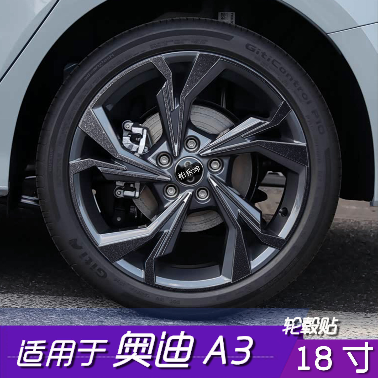奥迪A3轮毂黑化防水遮盖改色贴