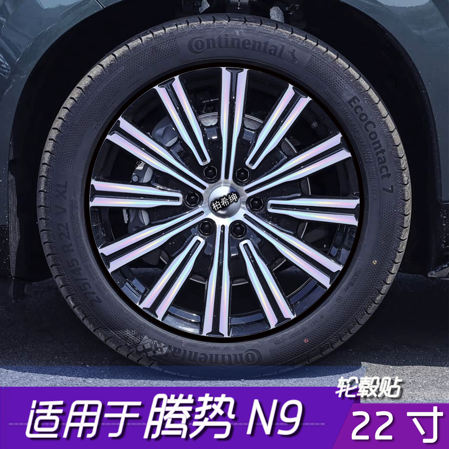 腾势N9轮毂贴膜22寸划痕遮盖