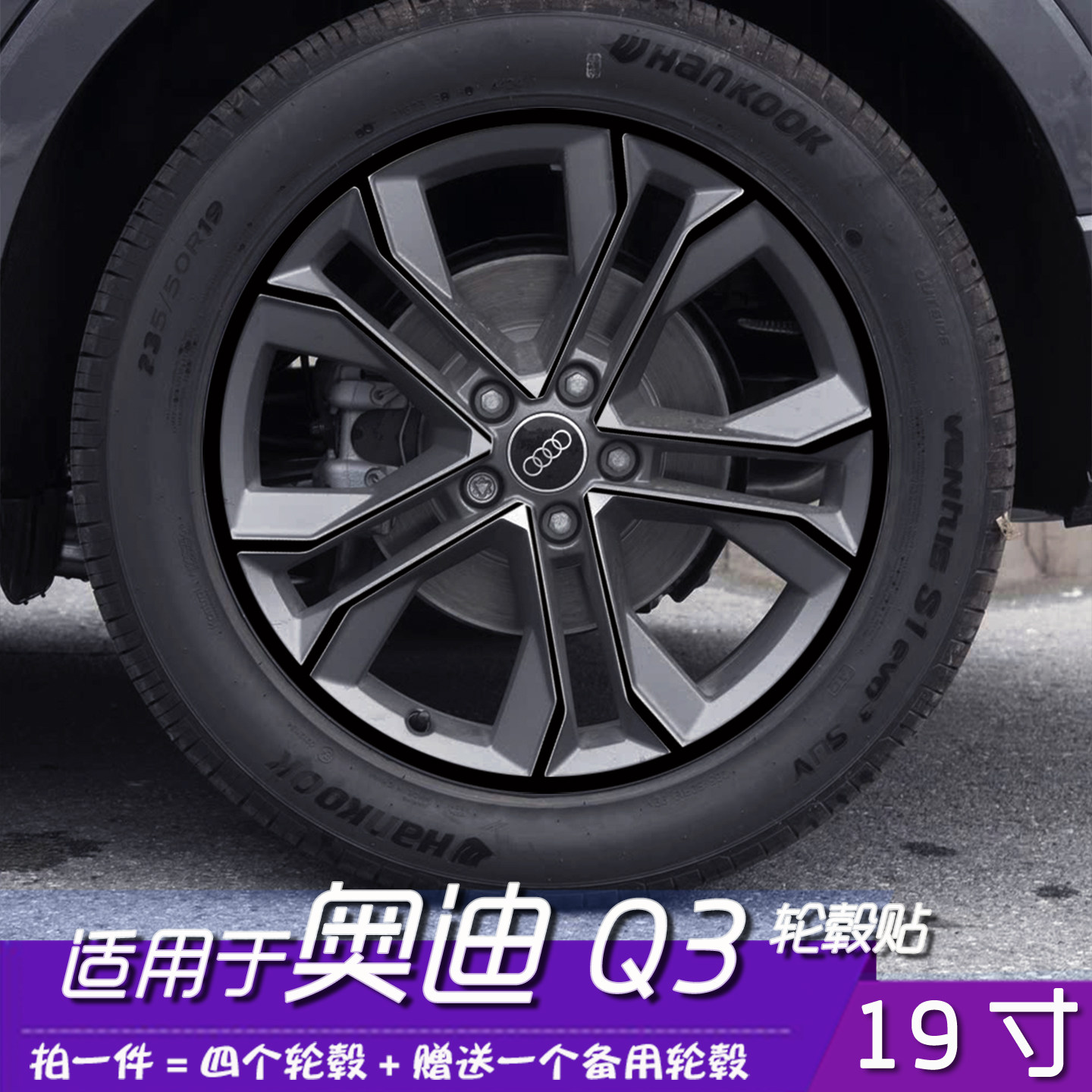 奥迪Q3轮毂保护改色膜