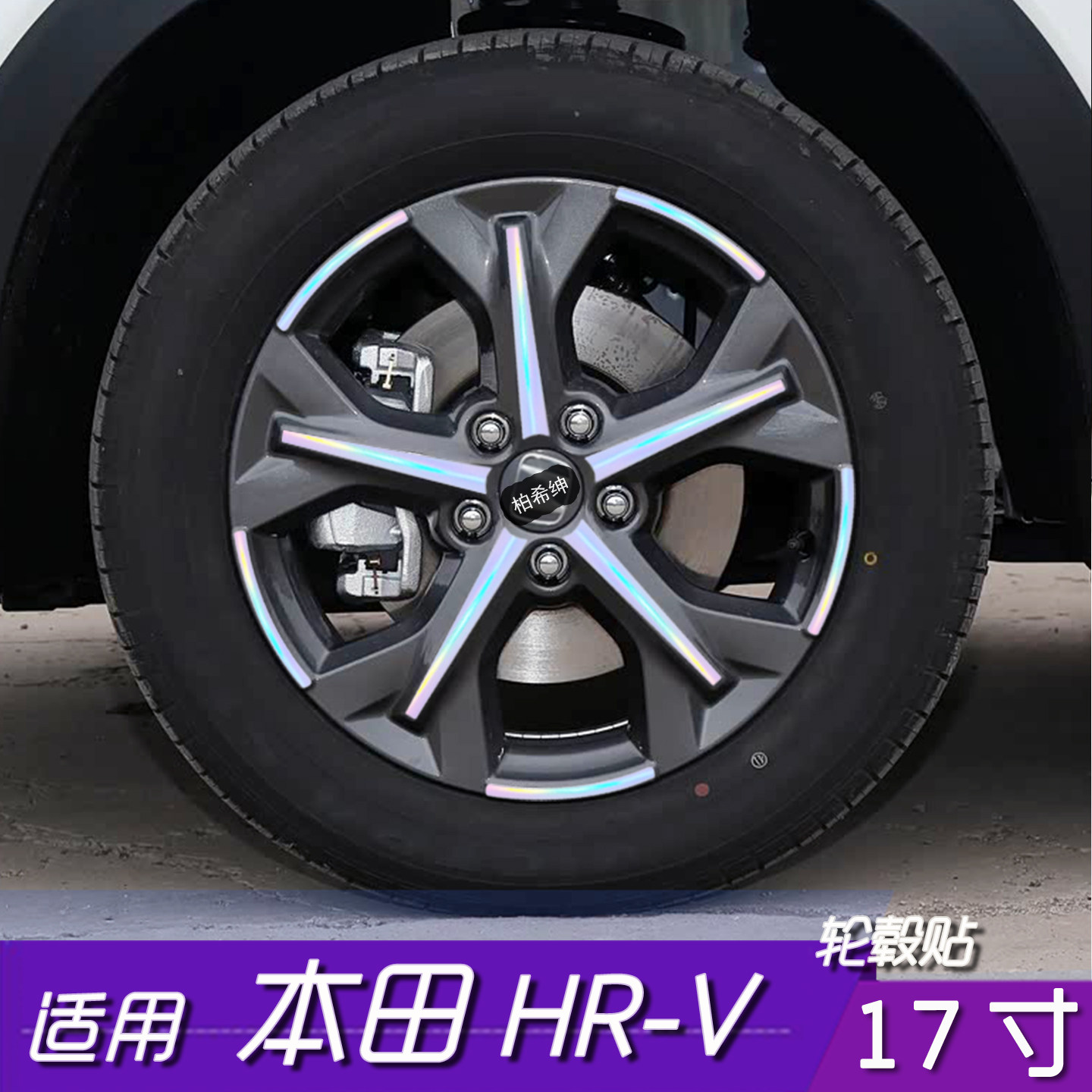 本田HR-V轮毂改色反光保护贴膜