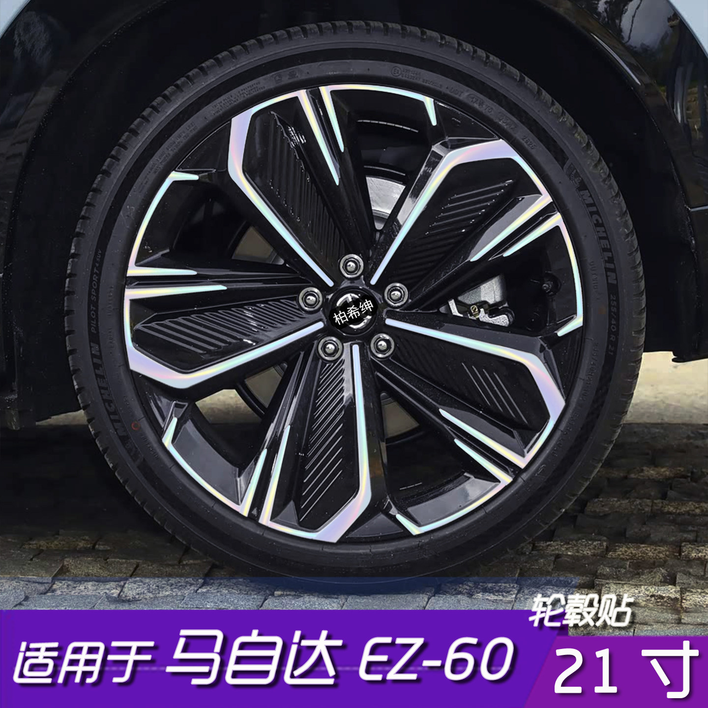 马自达EZ-60轮毂改色黑化贴膜