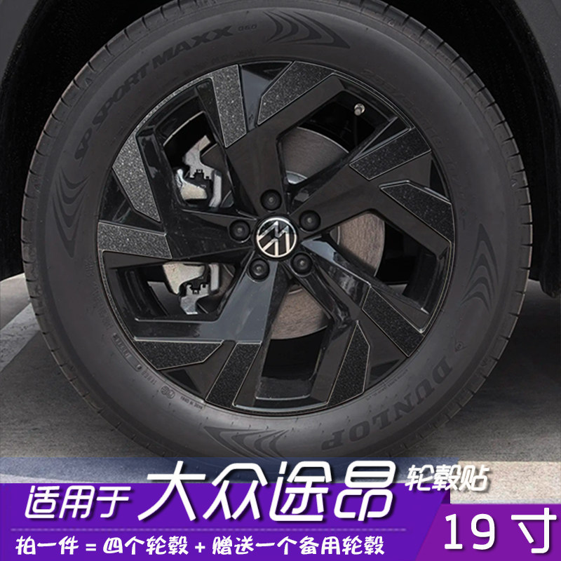 大众途昂轮毂改色黑化贴膜