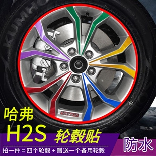 适用于哈弗h2s轮毂贴 碳纤维电镀贴纸划痕装 饰改装 红标轮毂贴改装
