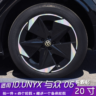 适用于ID.UNYX大众与众06轮毂改色贴膜 20寸划痕遮盖保护拉花贴纸