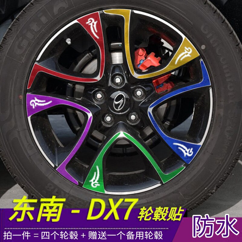 东南DX7改装专用轮毂贴纸东南dx7轮毂装饰划痕修复外饰碳纤维改装
