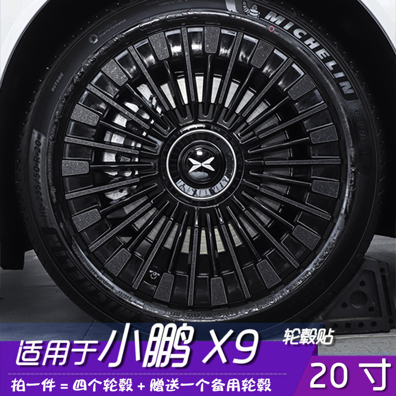 小鹏X9改装轮毂保护改色贴膜