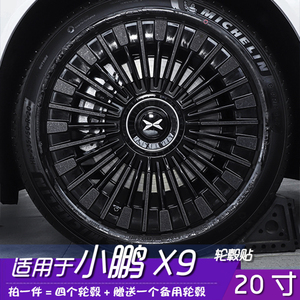 小鹏X9改装轮毂保护改色贴膜