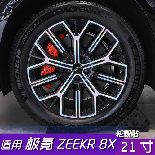 极氪ZEEKR8X轮毂黑化防刮贴