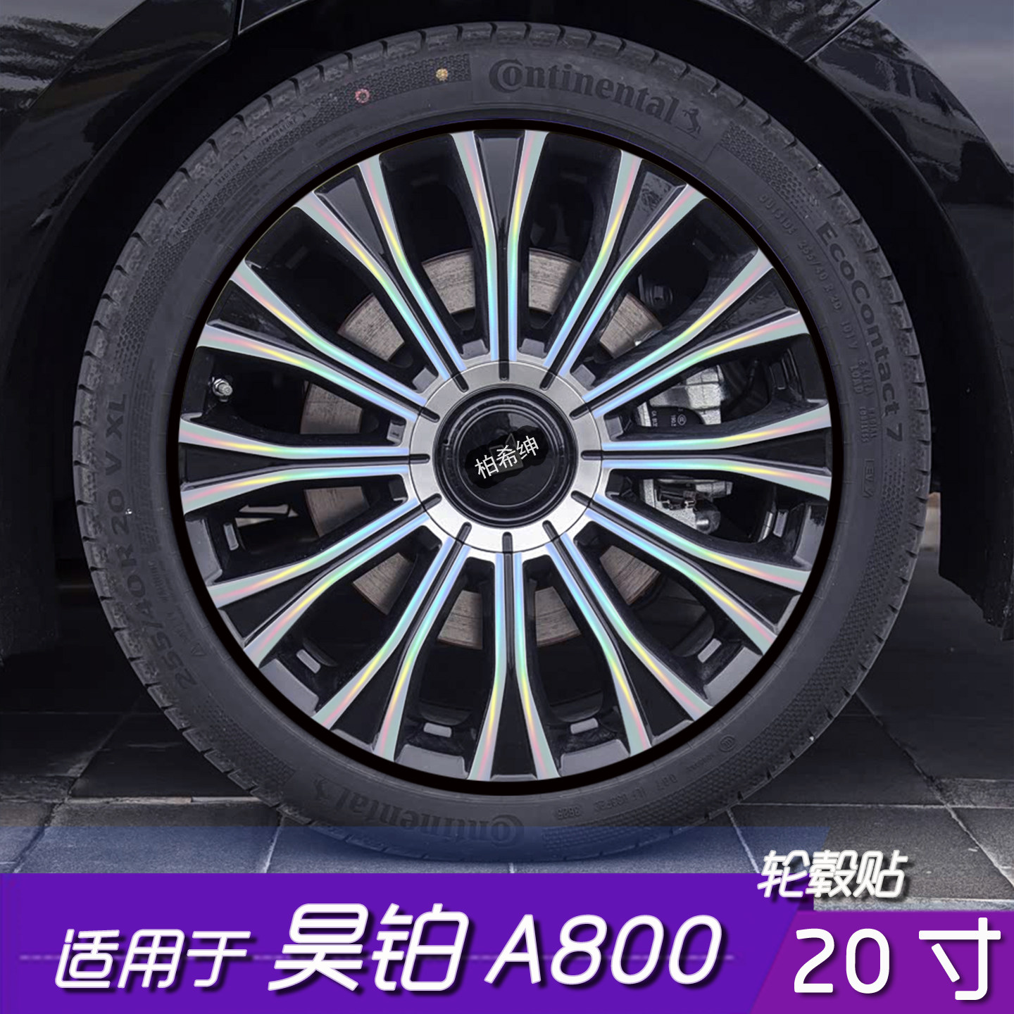 昊铂A800轮毂改色防水遮盖贴膜