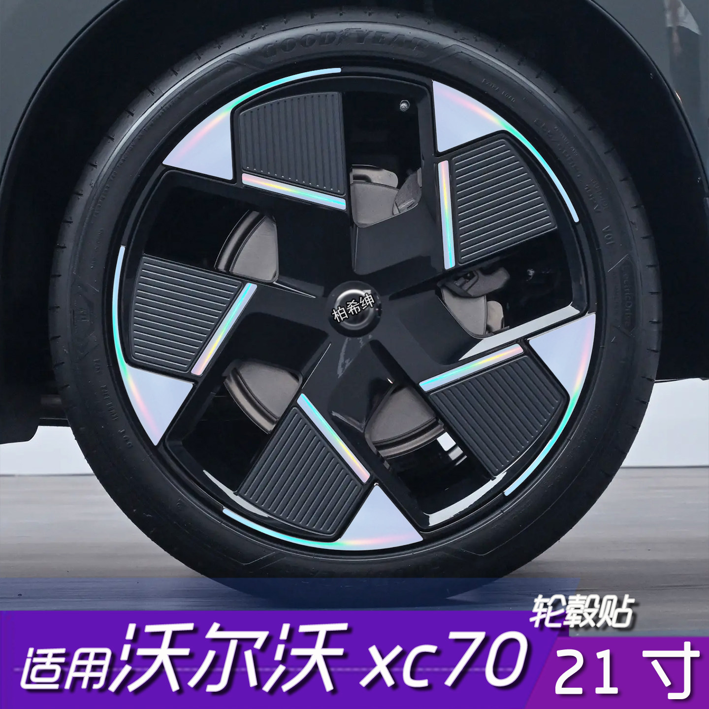 沃尔沃xc70轮毂黑化保护膜