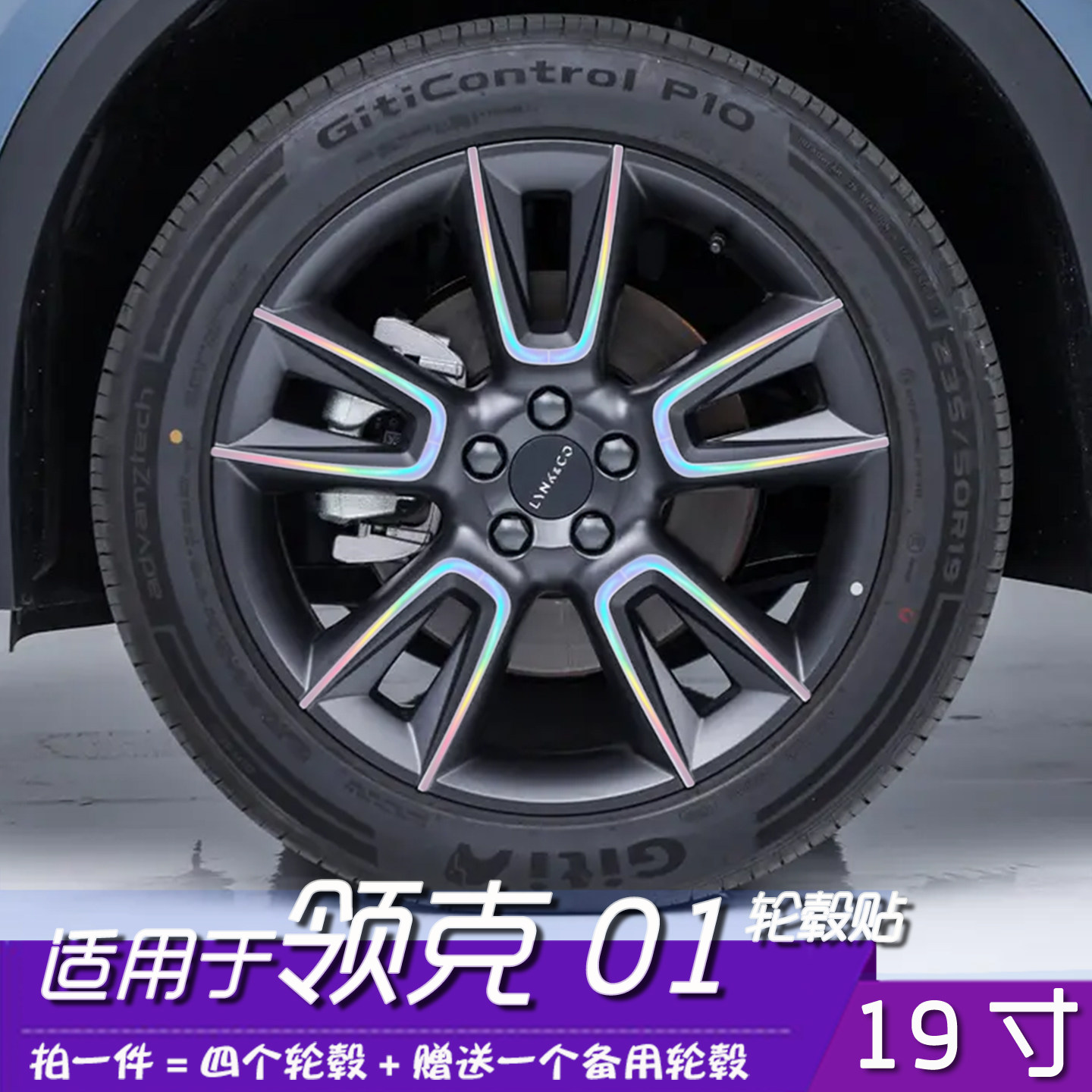 领克01专用轮毂保护膜