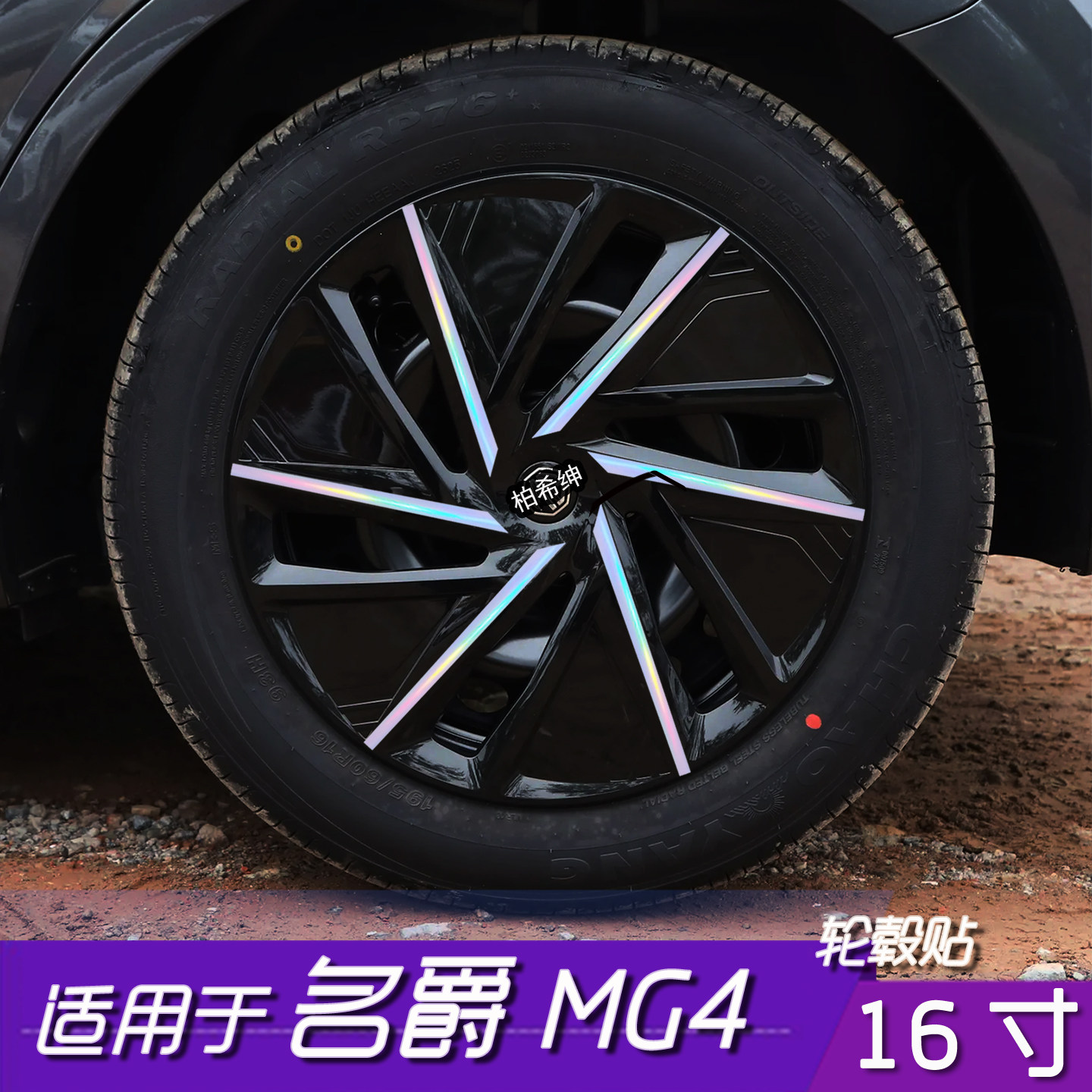 名爵MG4轮毂改色反光保护膜