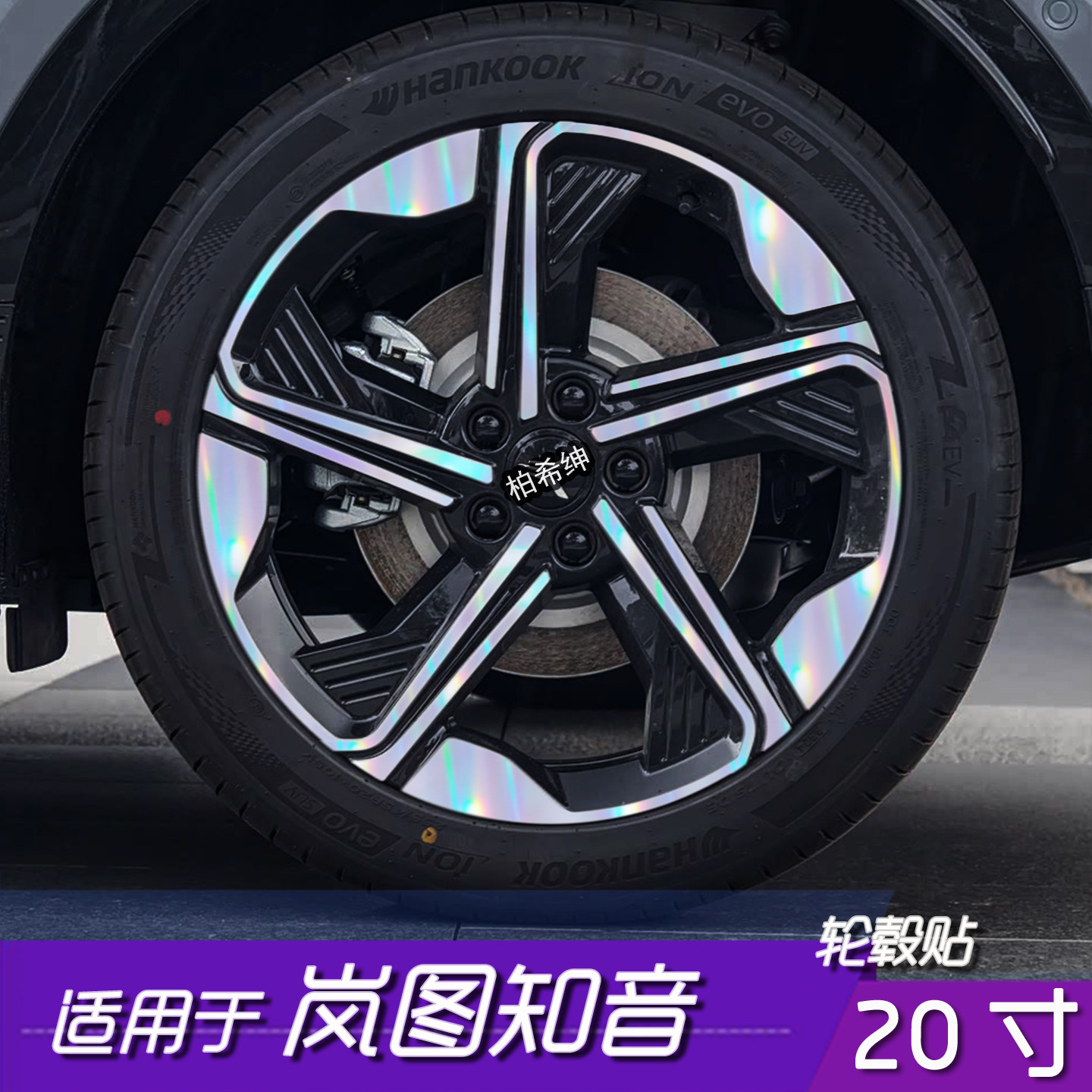 岚图知音20寸轮毂贴膜炫彩反光贴