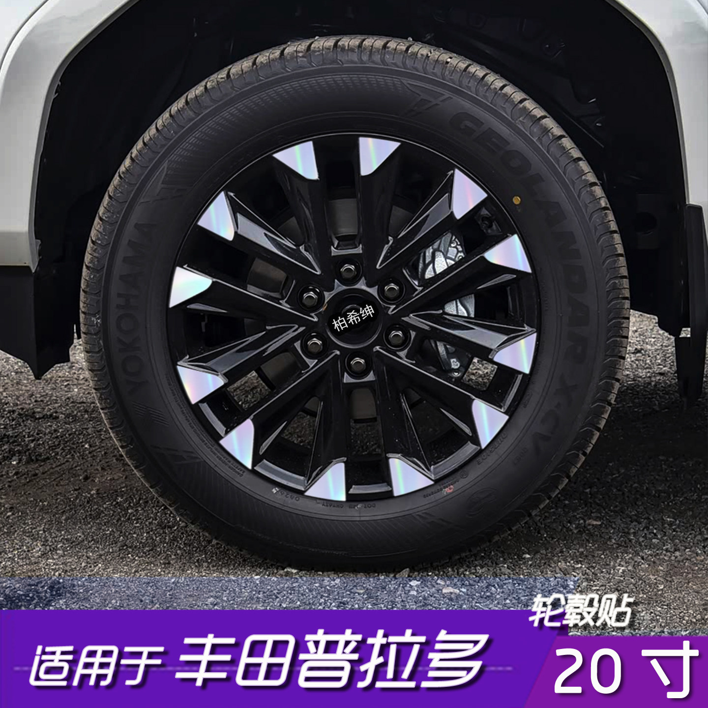 普拉多20寸轮毂反光防水保护贴