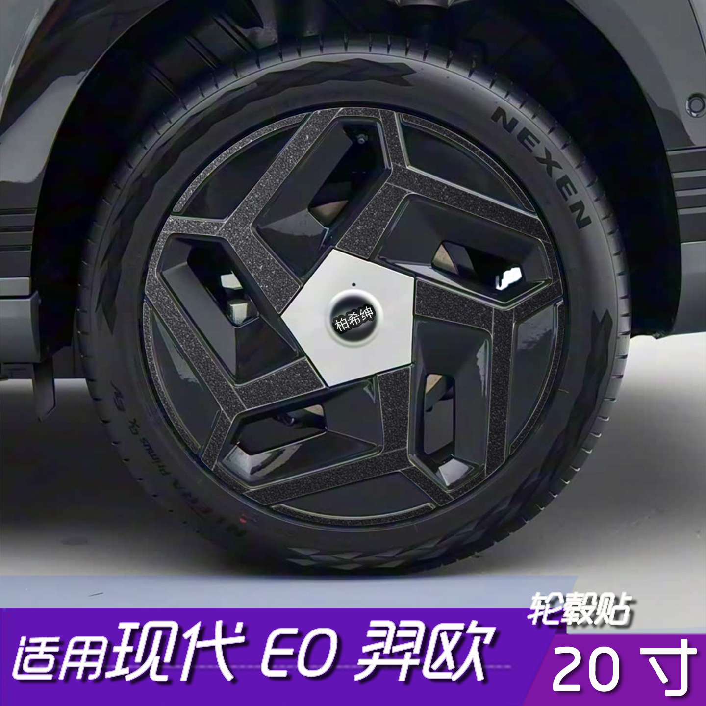 现代EO羿欧轮毂贴20寸划痕遮盖