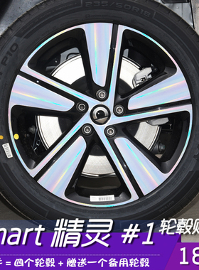 适用于smart精灵#1一号改装专用轮毂贴膜 18寸划痕修复装饰防水膜