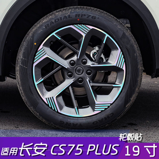 plus轮毂保护黑化保护贴 适用于长安cs75 19寸划痕遮盖黑化黑武士
