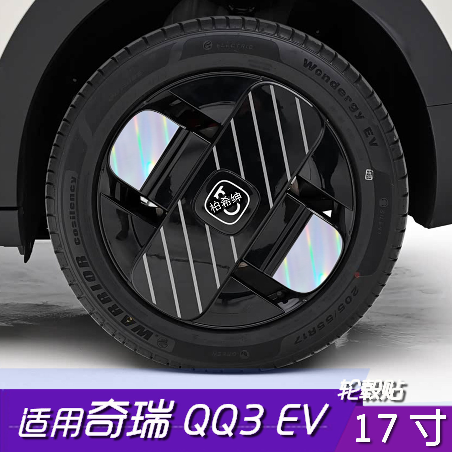 奇瑞QQ3EV轮毂黑化防水贴膜