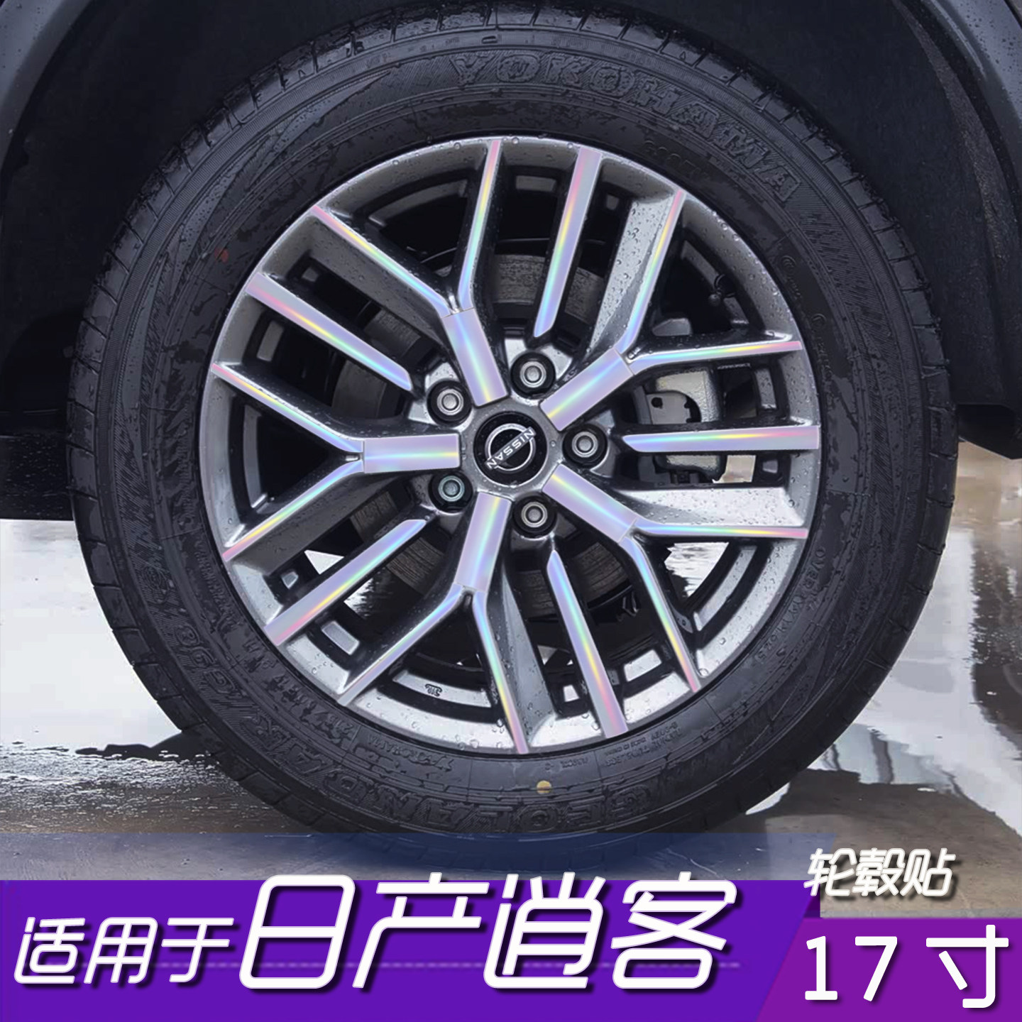 日产逍客改色保护轮毂贴膜