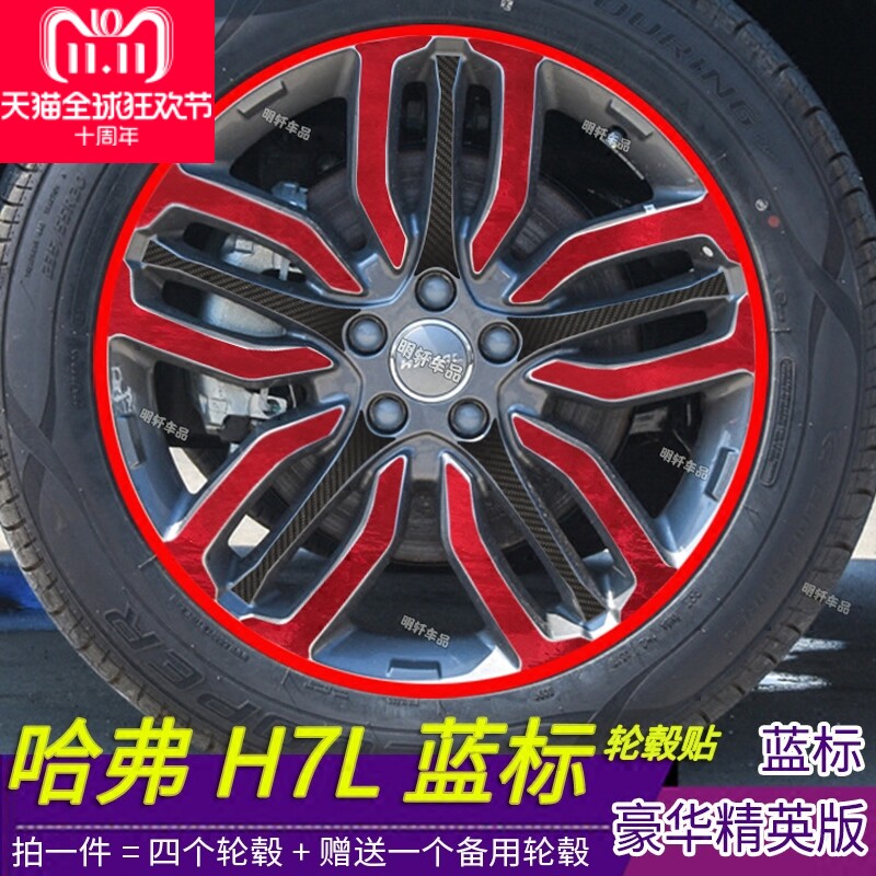 哈弗H7L改装专用轮毂贴纸H7L蓝标轮毂划痕修复装饰个性反光改装贴